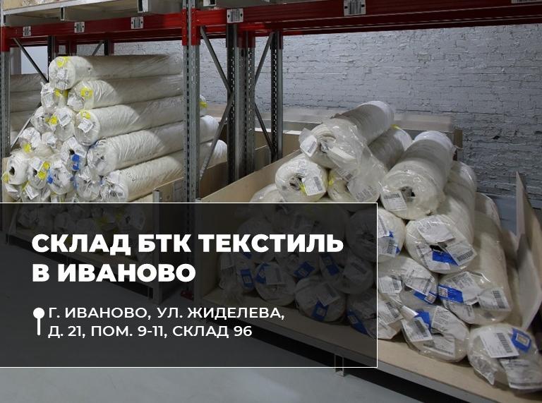 Склад «БТК Текстиль» в Иваново