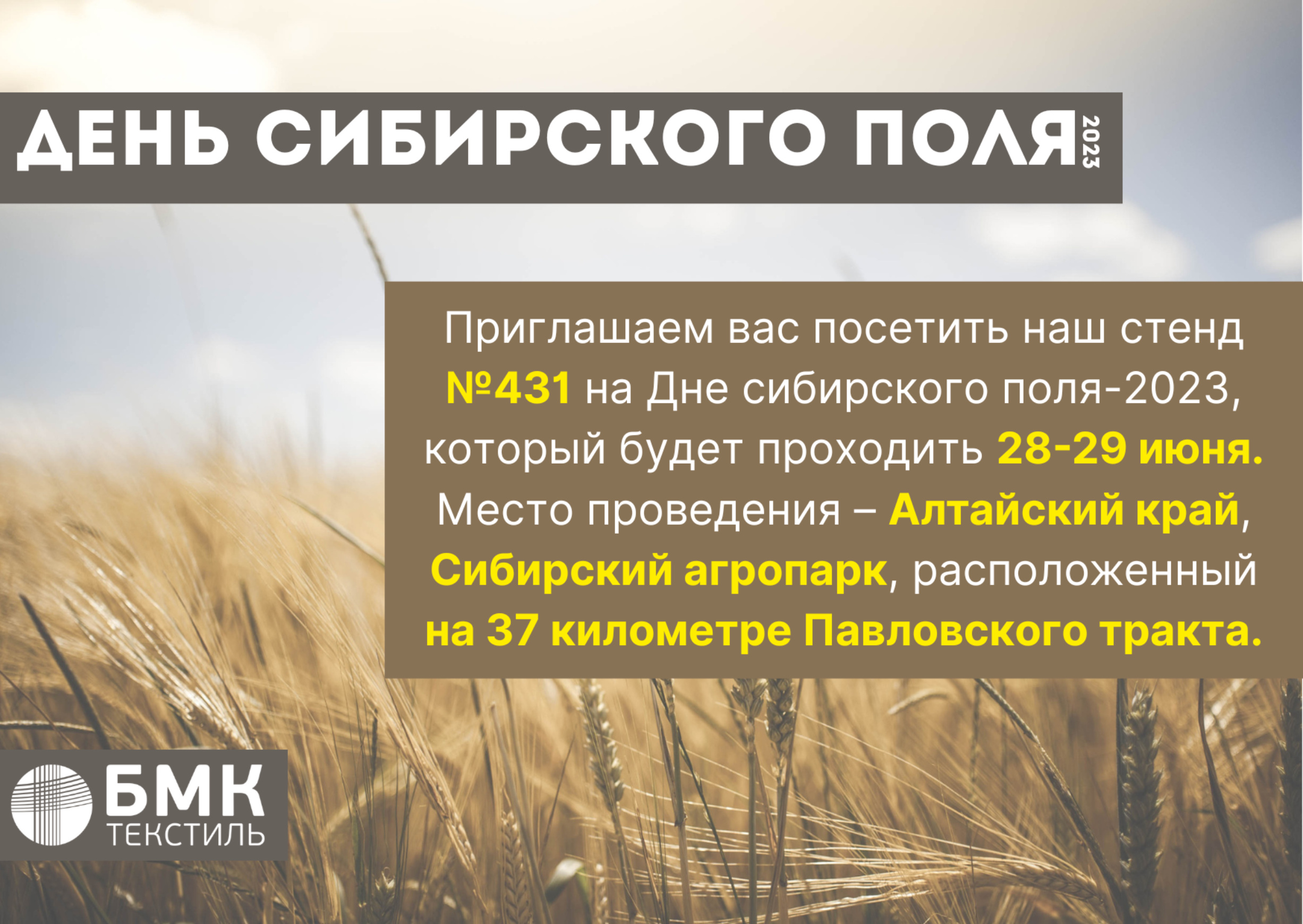 Приглашаем посетить «День сибирского поля-2023», который пройдет 28-29 июня 2023г.