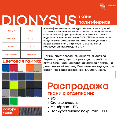 Ткань полиэфирная инкапсулированная силиконом DIONYSUS